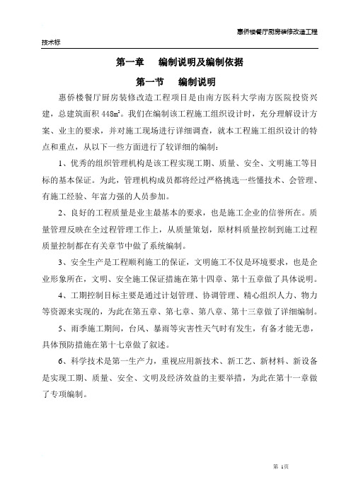 餐厅厨房装修改造工程  施工组织设计