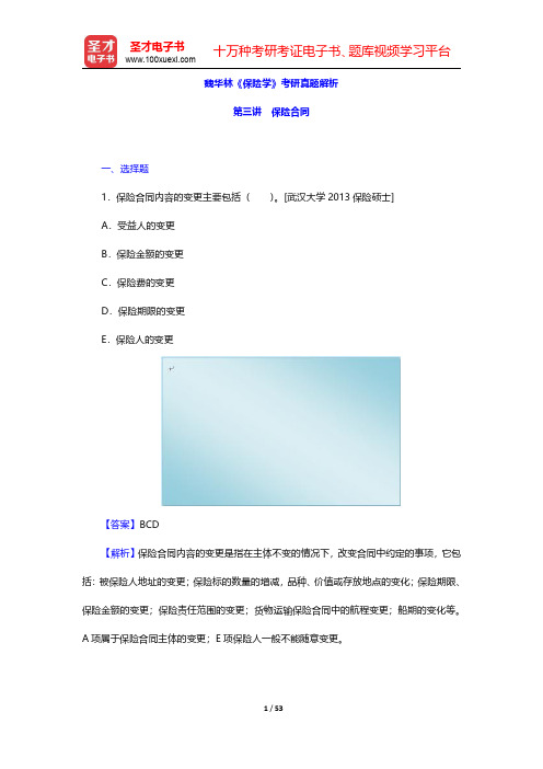 魏华林《保险学》考研真题解析(保险合同)【圣才出品】
