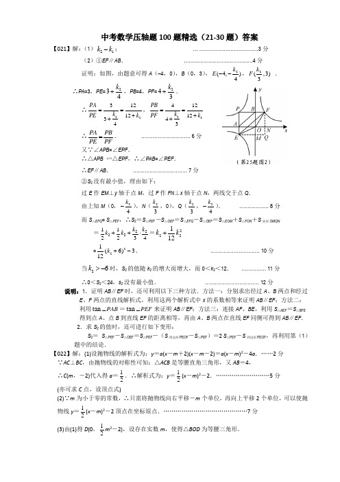 中考数学压轴题100题精选(21-30题)答案
