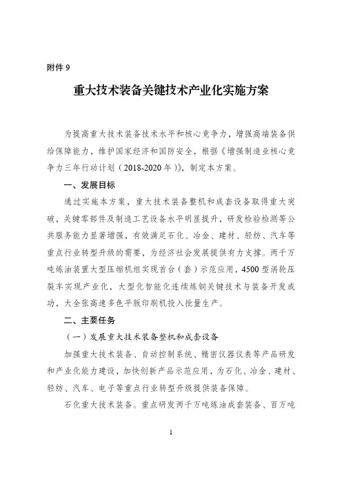 重大技术装备关键技术产业化实施方案