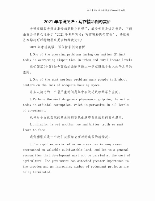 2021年考研英语：写作精彩例句赏析.doc