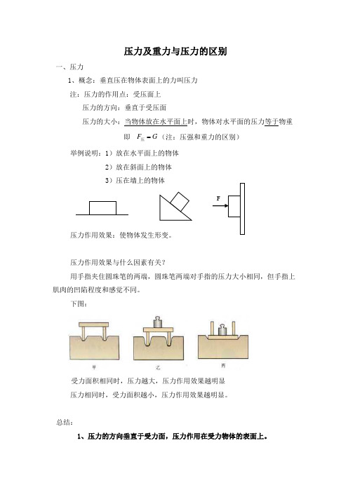 压力及重力与压力的区别教案