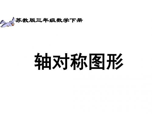 最新苏教版数学三年级下册《轴对称图形》ppt课件