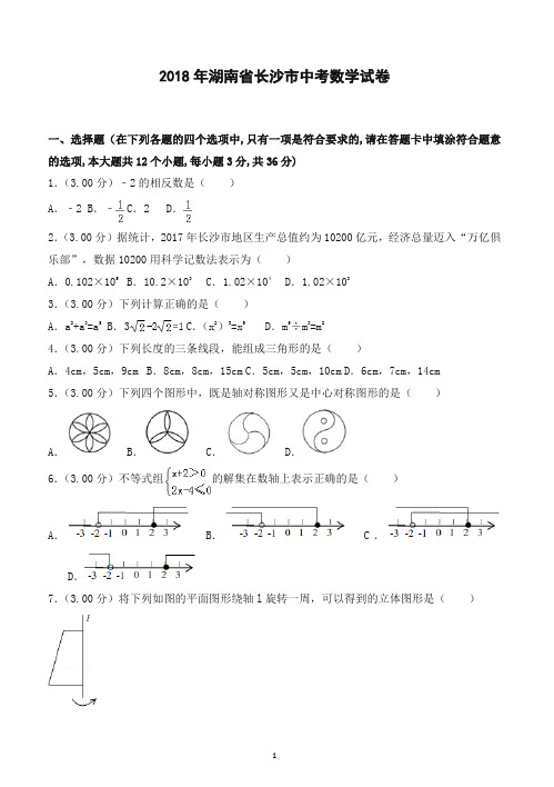 2018年长沙市中考数学试卷及答案解析-精品