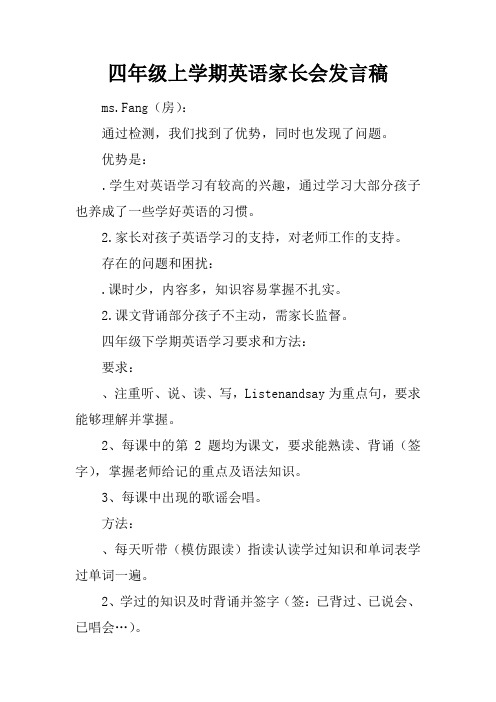四年级上学期英语家长会发言稿