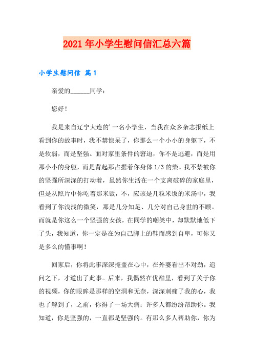 2021年小学生慰问信汇总六篇