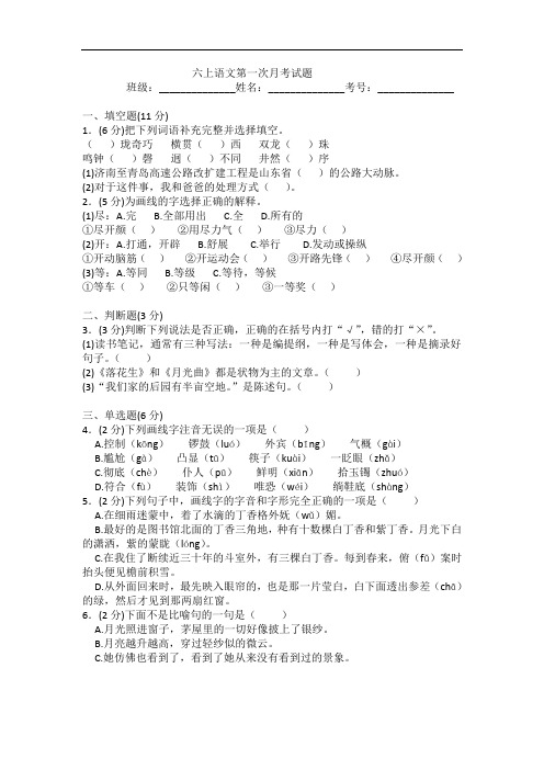 人教部编版六年级上册语文第一次月考(1-2单元)试题(含答案)