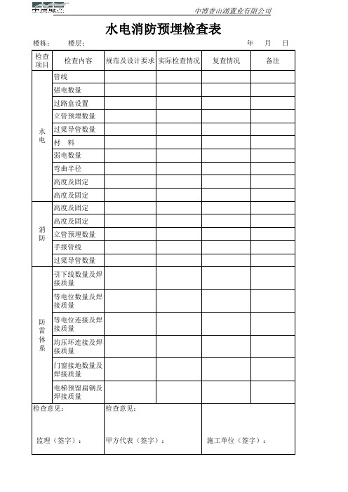 水电安装预埋检查表