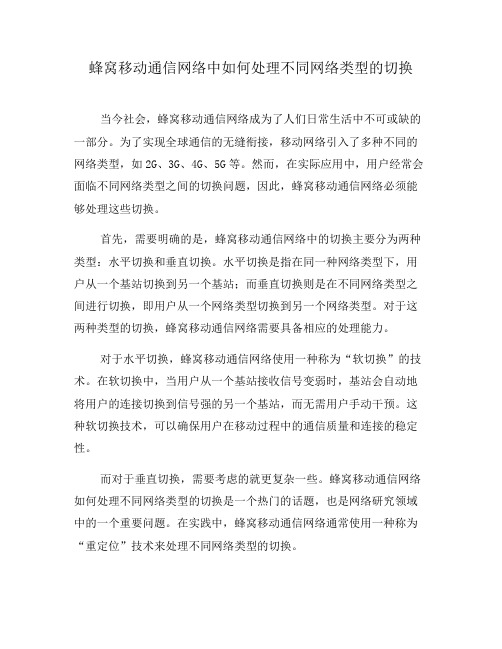 蜂窝移动通信网络中如何处理不同网络类型的切换(十)