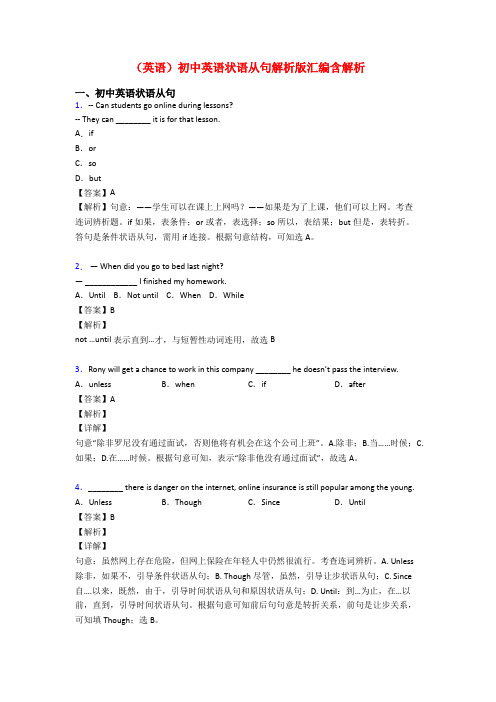 (英语)初中英语状语从句解析版汇编含解析