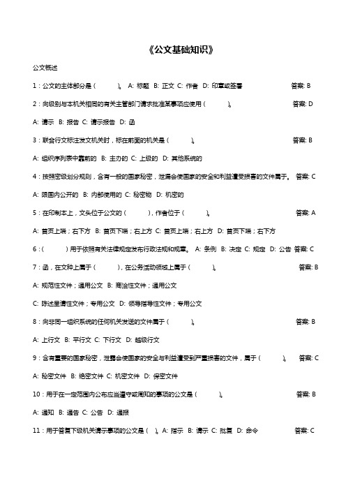 公文基础知识试题(带答案)