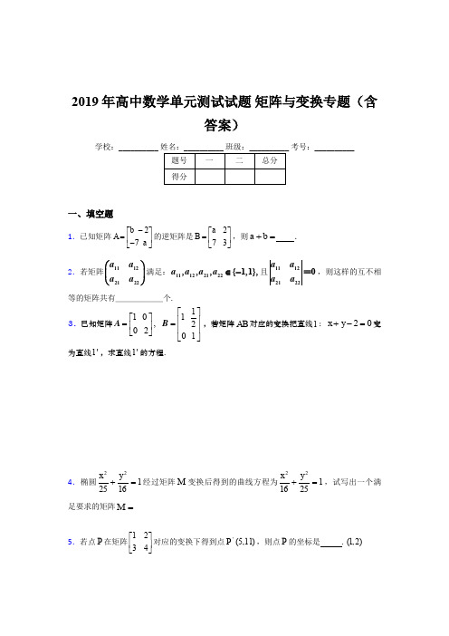 精编2019年高中数学单元测试试题《矩阵与变换》专题测试版题库(含参考答案)