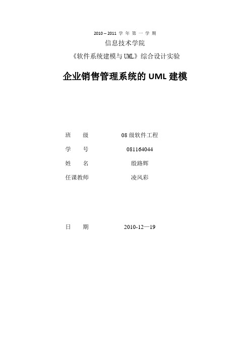 企业销售管理系统UML建模