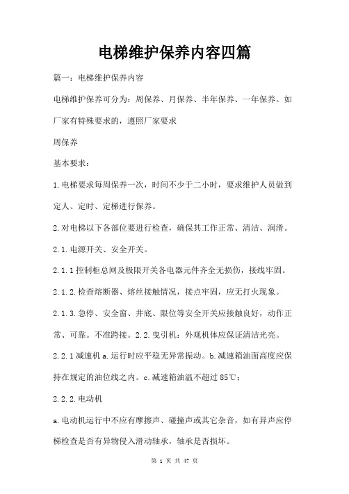 电梯维护保养内容四篇