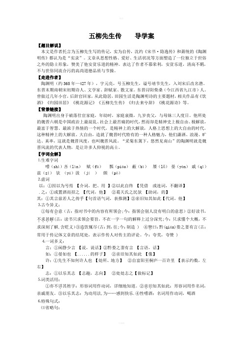 五柳先生传导学案