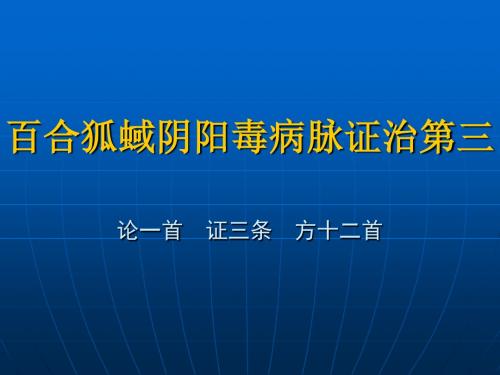 百合狐蜮阴阳毒病脉证治第三