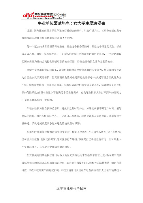 事业单位面试热点：女大学生屡遭侵害