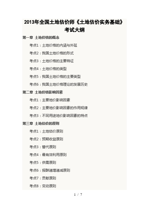 2013年全国土地估价师《土地估价实务基础》考试大纲