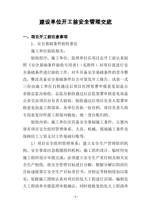 建设单位开工前安全管理交底
