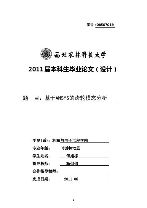 基于ANSYS的齿轮静力学分析及模态分析