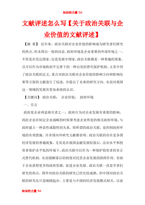 GBS330.文献评述怎么写【关于政治关联与企业价值的文献评述】