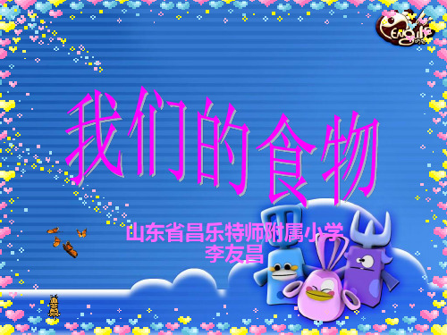 四年级上册科学课件《1我们的食物》青岛版(六年制) (共32张PPT)