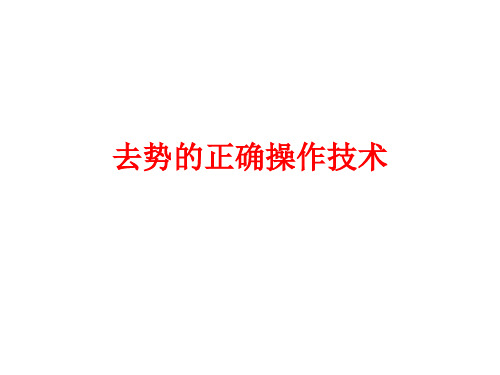 去势的正确操作技术