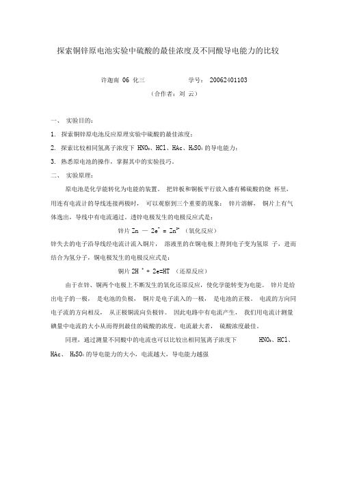 探索铜锌原电池实验中硫酸的最佳浓度及不同酸导电能力的比较
