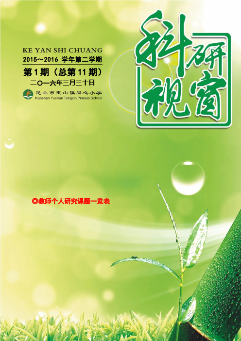 昆山市玉山镇同心小学教师个人研究课题一览表