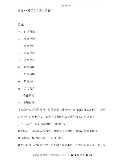 济南XX花园项目整体策划书(doc17)(1)