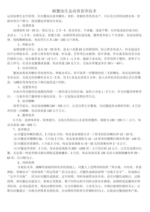 螃蟹池生态高效套养技术
