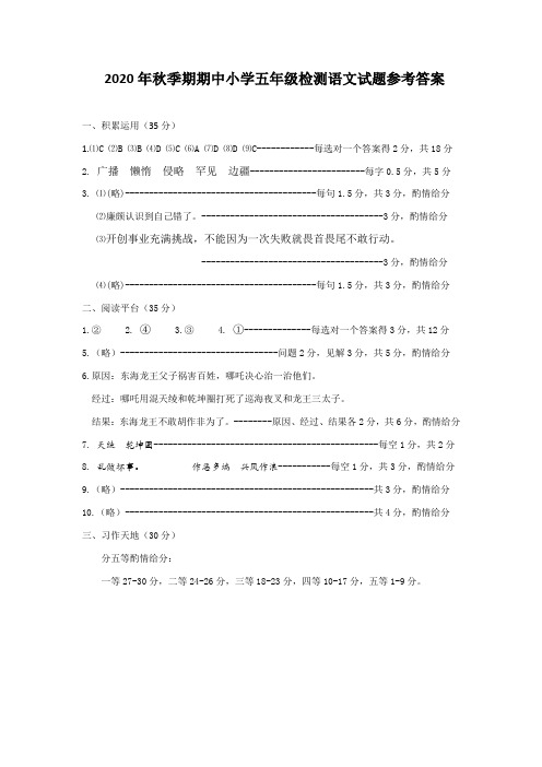 2020年秋季期期中小学五年级检测语文试题参考答案