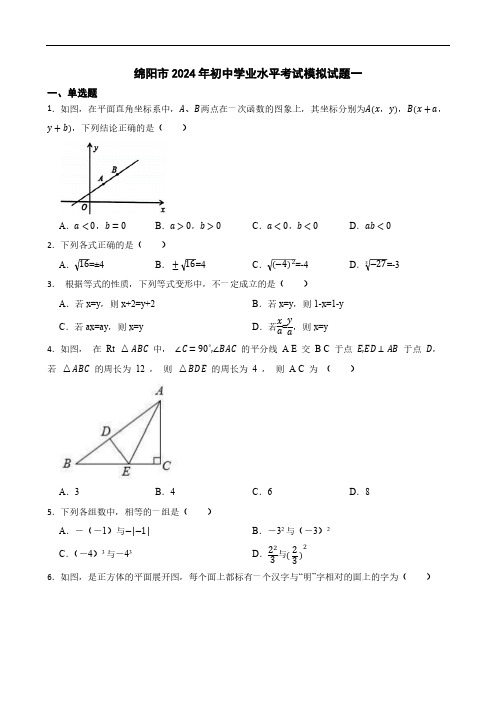 四川省绵阳市2024年初中学业水平考试数学模拟试题一(含答案)