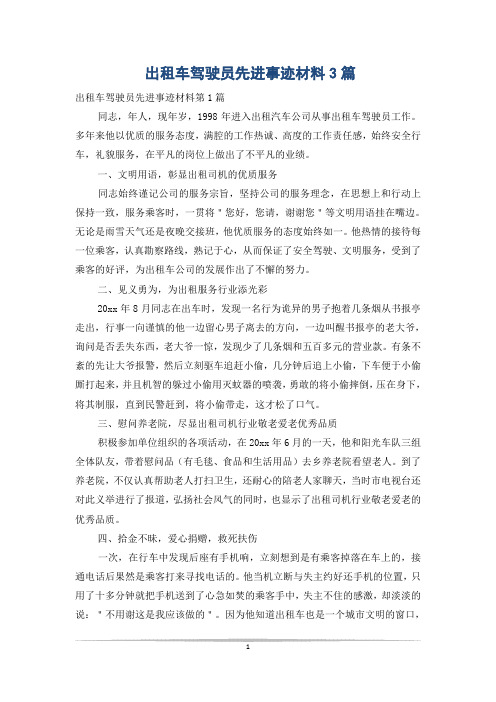 出租车驾驶员先进事迹材料3篇