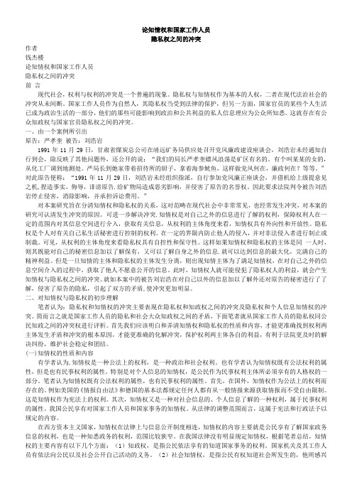 论知情权跟国家工作人员隐私权之间的冲突