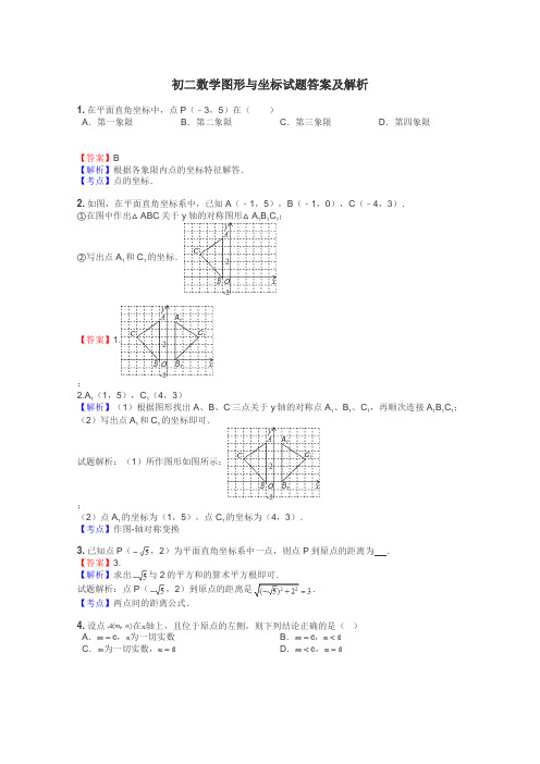 初二数学图形与坐标试题答案及解析
