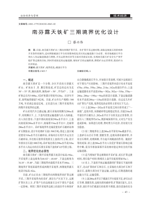 南芬露天铁矿三期境界优化设计