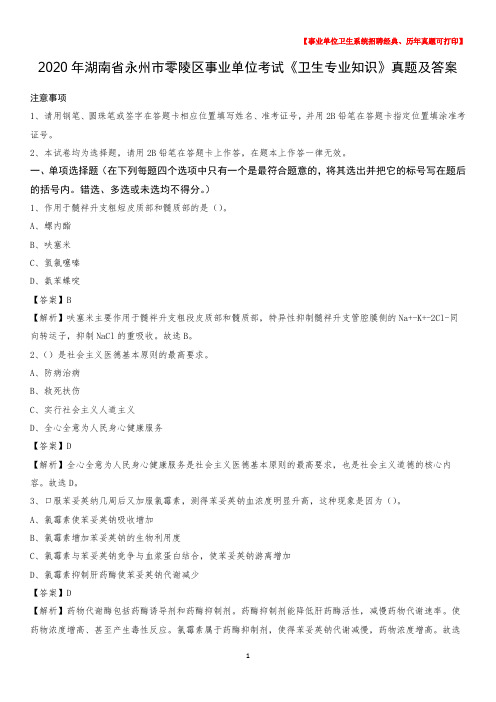 2020年湖南省永州市零陵区事业单位考试《卫生专业知识》真题及答案