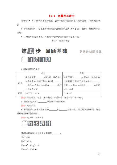(课标通用)2018年高考数学一轮复习第二章函数概念与基本初等函数Ⅰ2.1函数及其表示学案理