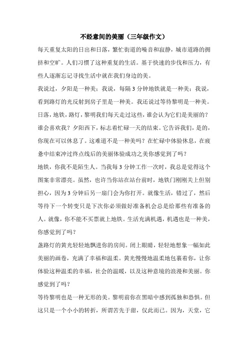 不经意间的美丽(三年级作文)