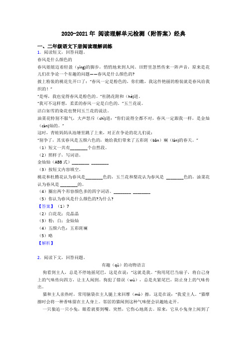 二年级2020-2021年 阅读理解单元检测(附答案)经典