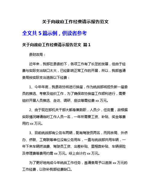 关于向政府工作经费请示报告范文