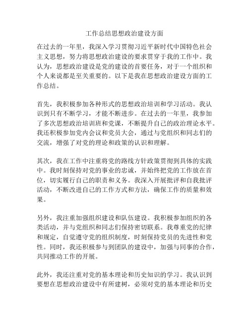 工作总结思想政治建设方面