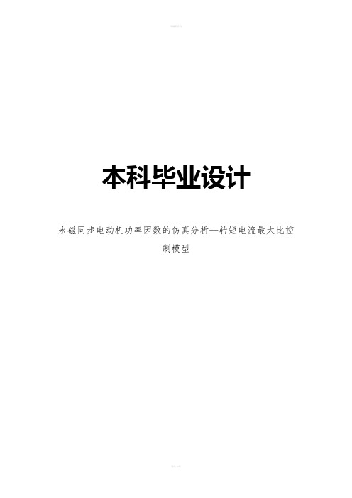 永磁同步电动机功率因数的仿真分析转矩电流大比控制模型设计
