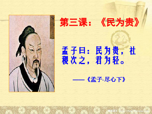 【高中语文】民为贵ppt精品课件4