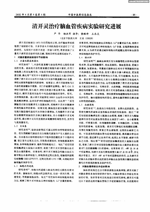 清开灵治疗脑血管疾病实验研究进展