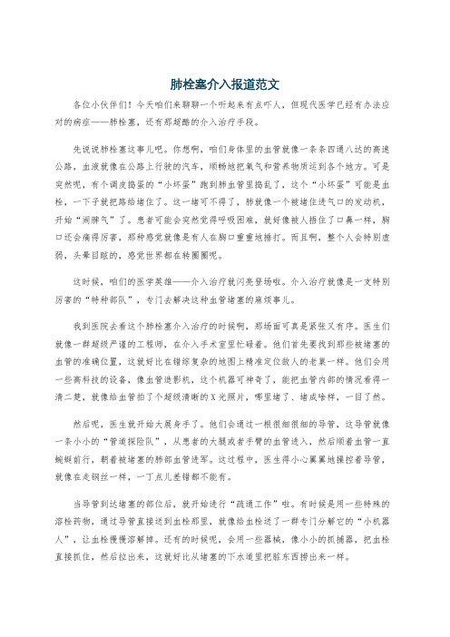 肺栓塞介入报道范文