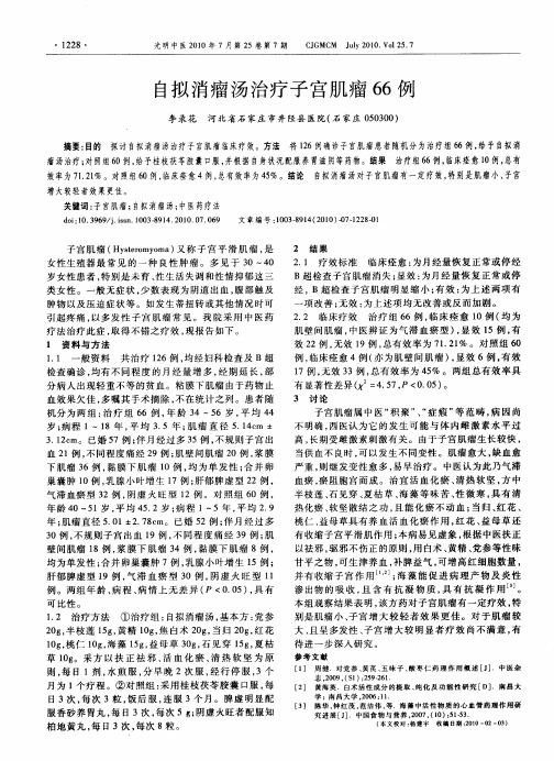 自拟消瘤汤治疗子宫肌瘤66例