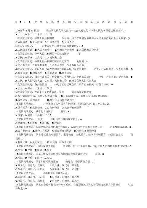 中华人民共和国宪法知识试题题目及答案