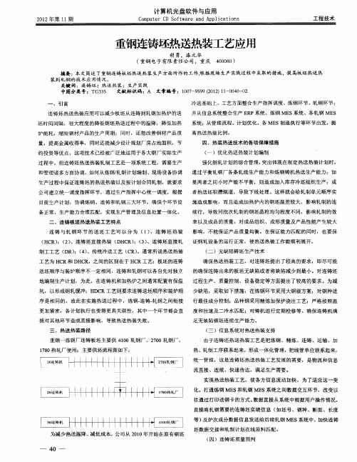 重钢连铸坯热送热装工艺应用